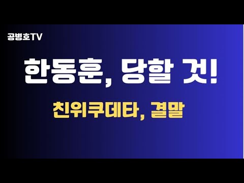 한동훈, 크게 당할 것! / 친위쿠데타의 결말 / 여론 심상치 않게 돌아가고 있다 / 니가 뭔데, 니가 대통령이야!