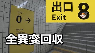 ８番出口 #2【実況】