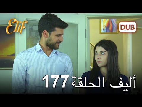 أليف الحلقة 177 | دوبلاج عربي
