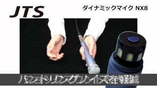 Video thumbnail for JTS  / ダイナミックマイク NX8 by サウンドハウス