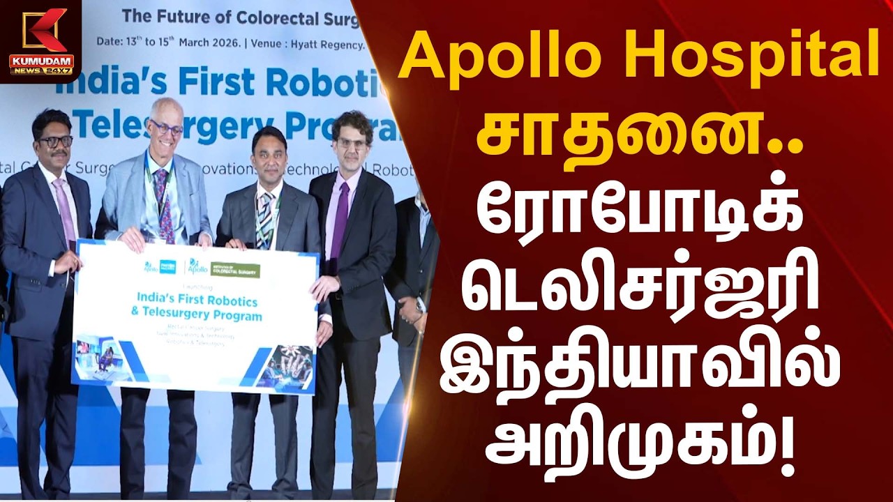 Apollo Hospital சாதனை – ரோபோடிக் டெலிசர்ஜரி இந்தியாவில் அறிமுகம்! | Robotic Tele-Surgery System