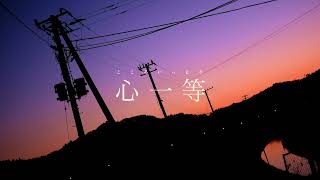 心一等 / 初音ミク