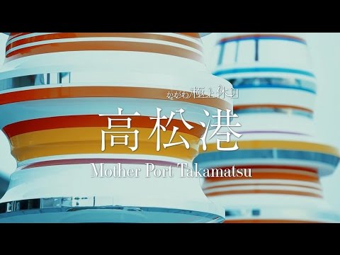 高松港　さあ、極上の時間と空間へ