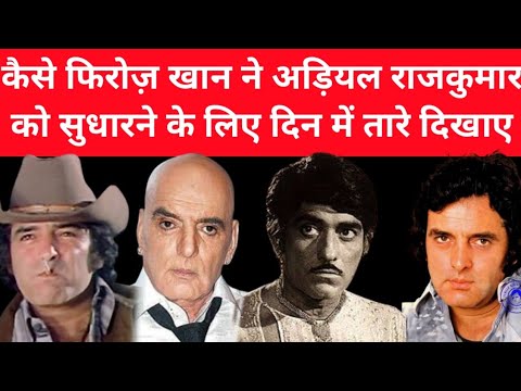 इंडस्ट्री का इकलौता एक्टर Feroz Khan जिसने Raajkumar की अकड़ निकाल दी थी Feroz Khan Raajkumar | BKK |