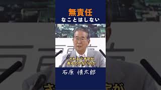 【無責任なことはしない】 #石原慎太郎 #政治 #都知事