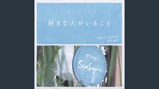 「好きな人がいること」ラブテーマ I