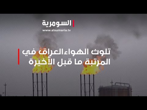شاهد بالفيديو.. تلوث الهواء   العراق في المرتبة ما قبل الأخيرة بتصنيف الامم المتحدة