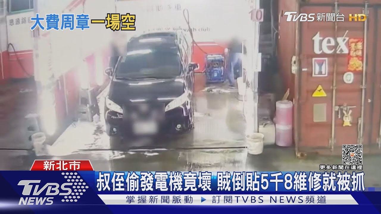 叔侄偷發電機竟壞 賊倒貼5千8維修就被抓