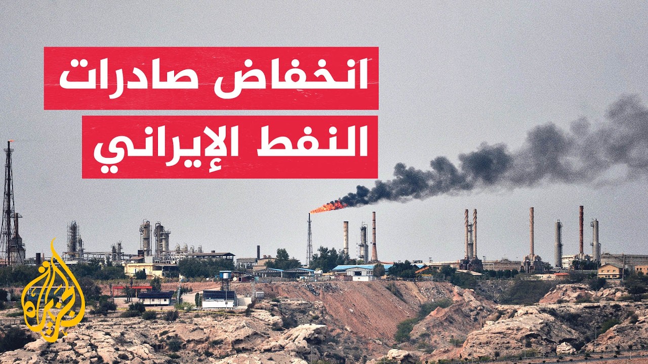 النافذة الاقتصادية | تراجع صادرات النفط الإيراني تحت وطأة الحصار الأمريكي