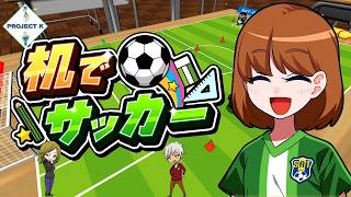 【対戦】俺らの熱き高校サッカー 2026年夏【机でサッカー】