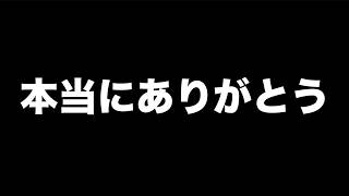 本当にありがとう。ずっと僕を信じ続けてくれた男へ。