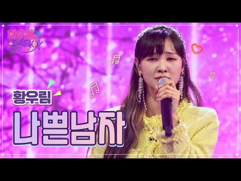 황우림 - 나쁜남자 화요일은 밤이 좋아 44화 221018 방송