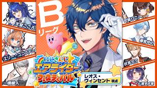 【#にじエアライダーフェス】Bリーグ予選 ぶっこわしリーグってこと【レオス・ヴィンセント/にじさんじ】