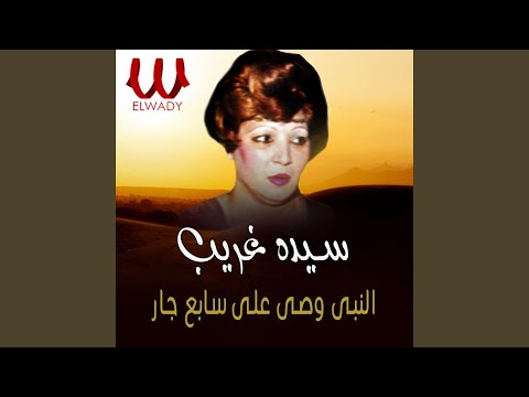El Naby Wasa Ala Sabea Gaar - النبي وصى على سابع جار