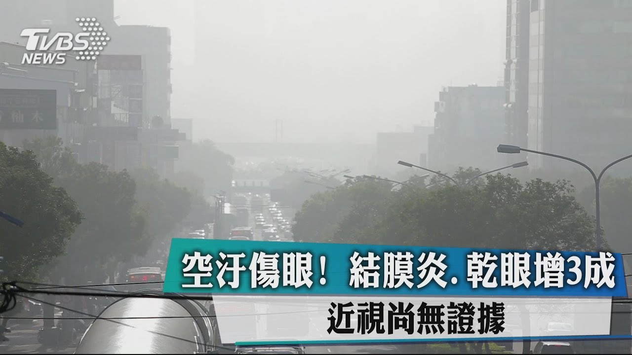 空汙傷眼! 結膜炎、乾眼增3成近視尚無證據