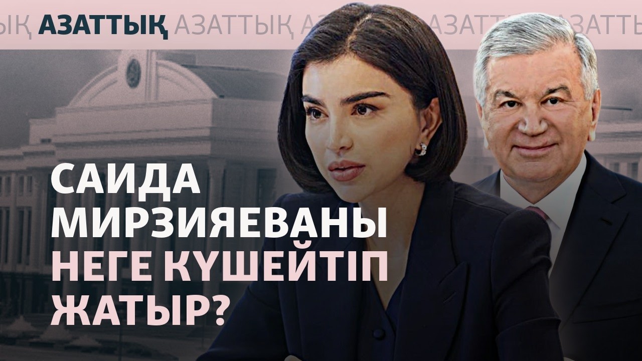 Өзбекстанда Мирзиёев қызын билікке дайындап жатыр ма?