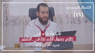 صورة ٤٩- باب ما جاء في كلام رسول الله ﷺ في السَّمَرِ (حديث أم زرع ٢) - الشمائل المحمدية - شريف علي