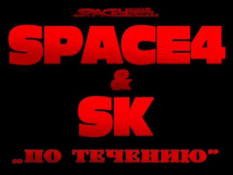 SPACE4 feat. SK - По течению(2012)