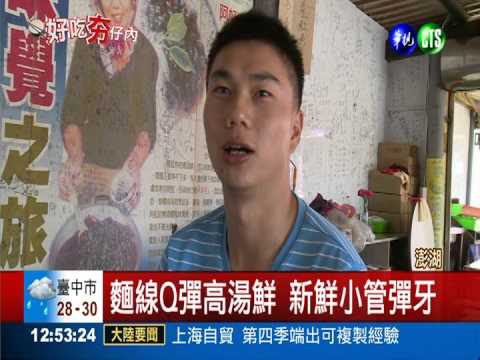 小管鮮甜有嚼勁 麵線Q彈湯鮮美