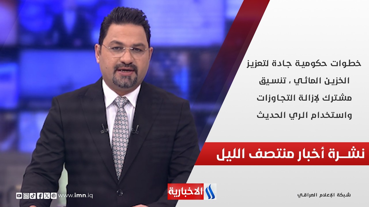 فيديو | خطوات حكومية جادة لتعزيز الخزين المائي ، تنسيق مشترك لاستخدام الري الحديث.. نشرة الـ 12