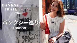【ロンドン】バンクシーを巡る旅|街に隠されたアートを歩いて探す