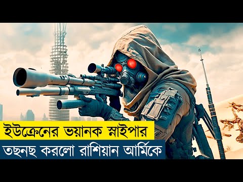 ইউক্রেনের ভয়ানক স্নাইপার রাশিয়াকে উড়িয়ে দিলো ইউক্রেনের ভয়ানক স্নাইপার রাশিয়াকে উড়িয়ে দিলো