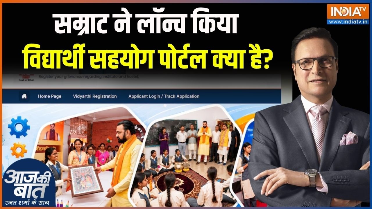 Bihar education system:Samrat Choudhary ने लॉन्च किया विद्यार्थी सहयोग पोर्ट?