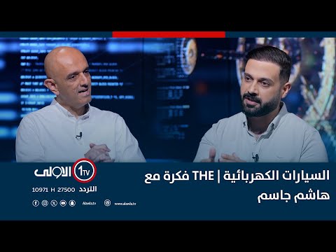 فيديو | السيارات الكهربائية | THE فكرة مع هاشم جاسم