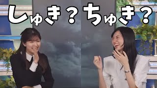 「しゅき」か「ちゅき」かでわちゃわちゃしてるお天気お姉さんたちが可愛い【大島璃音×小林李衣奈】