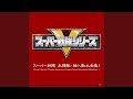 大戦隊ゴーグルV