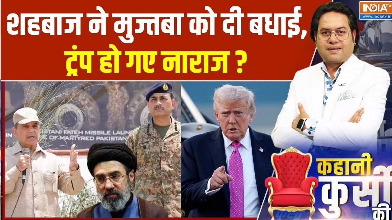 Pakistan Letter To Mojtaba Khamenei: शहबाज ने मुज्तबा को दी बधाई,ट्रंप हो गए ?