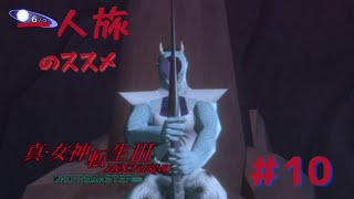 【真3HD】一人旅のススメ #10　※ネタバレ注意