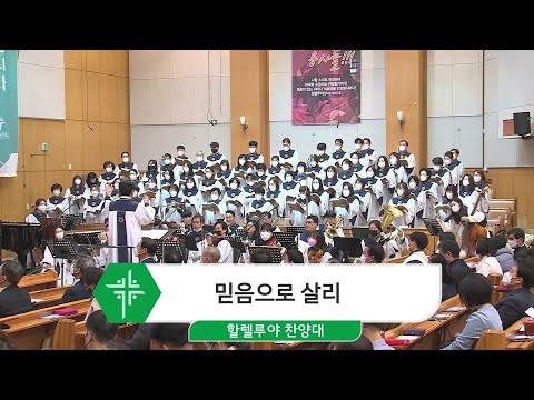 [23.01.01] 할렐루야 찬양대 - 믿음으로 살리 대표이미지