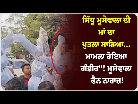 ਸਿੱਧੂ ਮੂਸੇਵਾਲਾ ਦੀ ਮਾਂ ਦਾ ਪੁਤਲਾ ਸਾ* ੜਿਆ… ਮਾਮਲਾ ਹੋਇਆ ਗੰਭੀਰ"! ਮੂਸੇਵਾਲਾ ਫੈਨ ਨਾਰਾਜ਼!