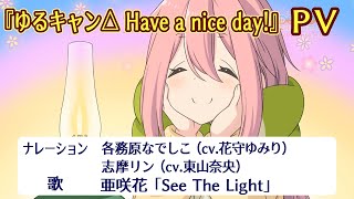 [閒聊] 搖曳露營 遊戲  PV公開