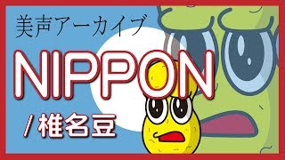 【Cover】NIPPON/椎名豆 - NIPPON/Sheena Ringo