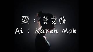 【爱】莫文蔚 - Ai Karen mok [lyrics pinyin] เนื้อเพลงจีน แปลไทย Sub Thai