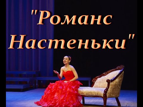 "Романс Настеньки" ("Вы,чьи широкие шинели...") Регина Андрианова