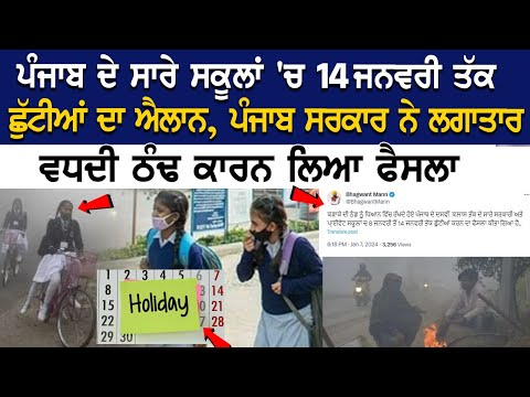 Punjab ਦੇ ਸਾਰੇ Schools 'ਚ 14 January ਤੱਕ ਛੁੱਟੀਆਂ ਦਾ ਐਲਾਨ, Punjab Govt ਨੇ ਲਗਾਤਾਰ ਵਧਦੀ ਠੰਢ ਕਾਰਨ ਲਿਆ...