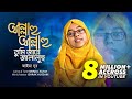Allahu Allahu Tumi Jalle Jalalu Jaima Noor আল্লাহু আল্লাহু তুমি 