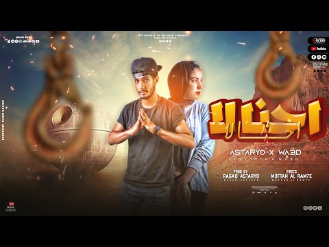 احنا لاء احنا لاء - رجب استريو