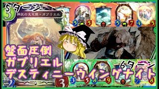 [シャドウバース]ナーフ後環境奪取！ガブリエルビショップ！[ゆっくり実況]