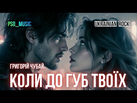 Коли до губ твоїх (Григорій Чубай) 🔸 Ukrainian Rock 🔹 Український Рок