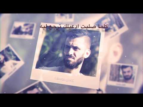 عني غايب كامل يوسف