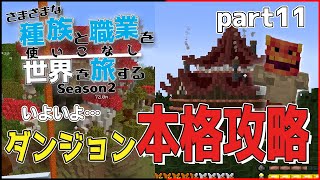 【Minecraft】さまざまな種族と職業を使いこなし世界を旅する Season2 part11【DarkRPG】【ゆっくり実況】