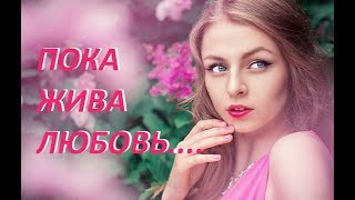 Потрясающий фильм\-/ ПОКА ЖИВА ЛЮБОВЬ\-/Новинки в HD