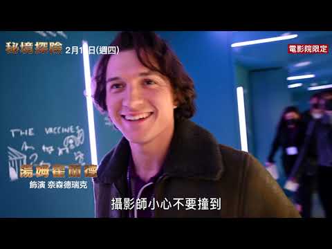 【秘境探險】精彩花絮：巡迴宣傳篇 - 2月17日（週四）電影院大銀幕 冒險啟航