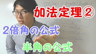 【高校数学】加法定理②～２倍角・半角の公式～【数学Ⅱ】