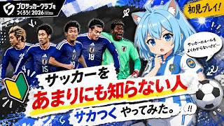 【サカつく2026】あまりにも現実のサッカーを知らない人間がゲームで知見を深めようとした結果がこちらｗｗｗ【実況】