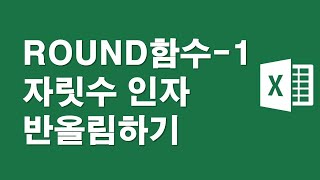 라운드 ROUND 함수-반올림, 자릿수인자